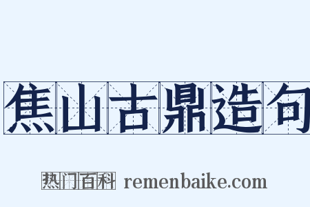 焦山古鼎造句是什么意思的图片